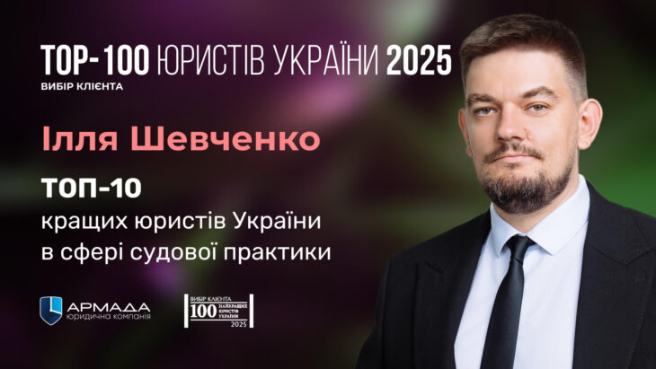 Ілля Шевченко вкотре визнаний кращим юристом України в сфері судової практики