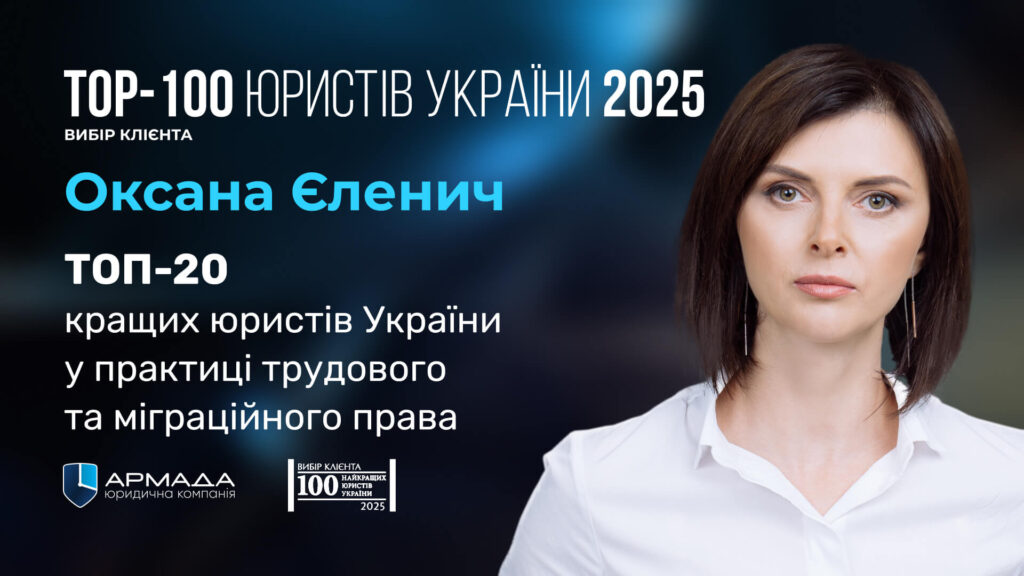 Оксана Єленич вчергове визнана кращою юристкою у практиці трудового та міграційного права