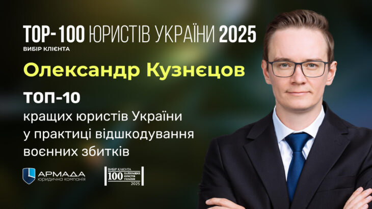 Олександр Кузнєцов вчергове став кращим юристом України у практиці відшкодування воєнних збитків у рейтингу «Юридичної Газети»