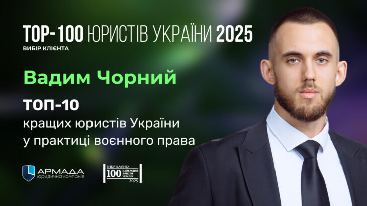 Вадим Чорний – ТОП-10 кращих юристів України у практиці воєнного права