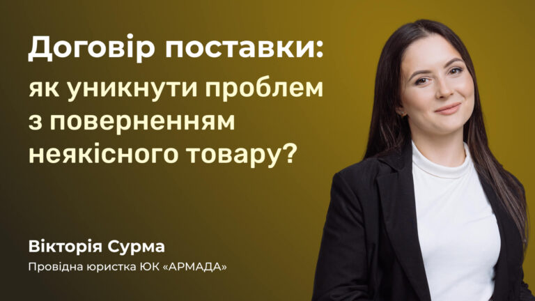 Договір поставки: як уникнути проблем з поверненням неякісного товару?