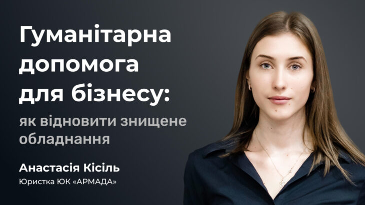 Гуманітарна допомога для бізнесу: як відновити знищене обладнання
