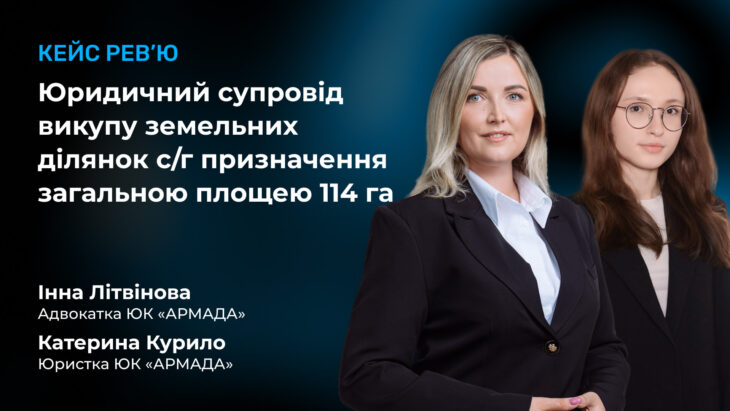 Кейс рев'ю: Юридичний супровід викупу земельних ділянок с/г призначення загальною площею 114 га