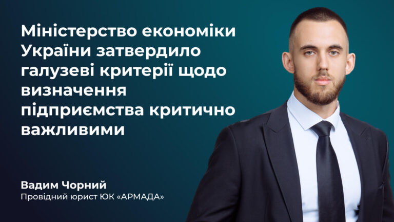 Міністерство економіки України затвердило галузеві критерії щодо визначення підприємства критично важливими