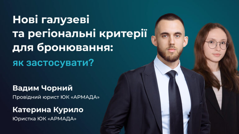 Нові галузеві та регіональні критерії для бронювання: як застосувати?