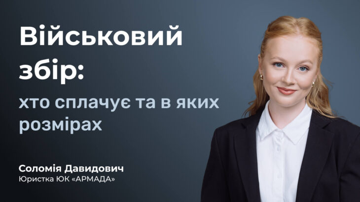 Військовий збір: хто сплачує та в яких розмірах