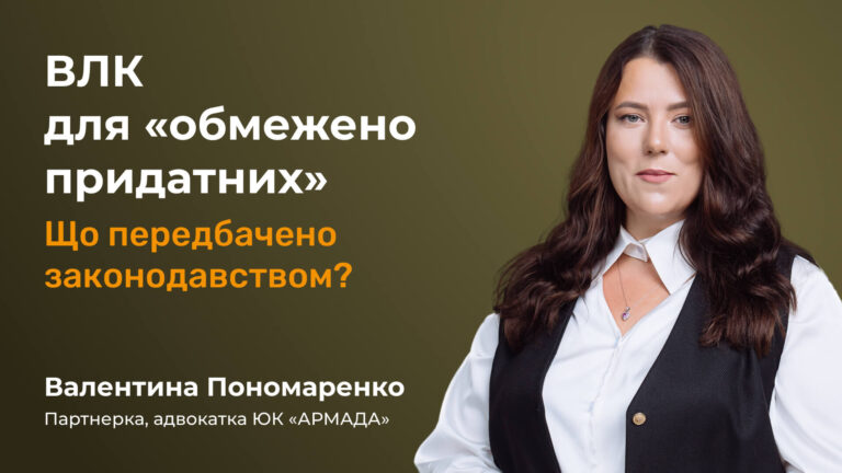 ВЛК для «обмежено придатних». Що передбачено законодавством?