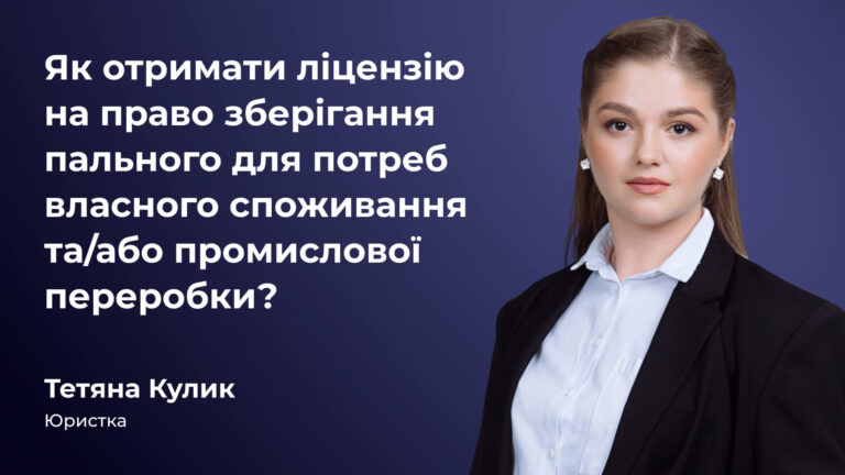 Як отримати ліцензію на право зберігання пального для потреб власного споживання та/або промислової переробки?