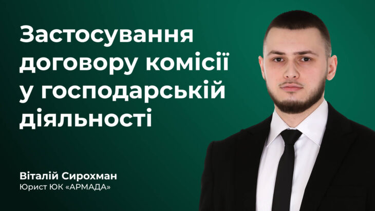 Застосування договору комісії у господарській діяльності
