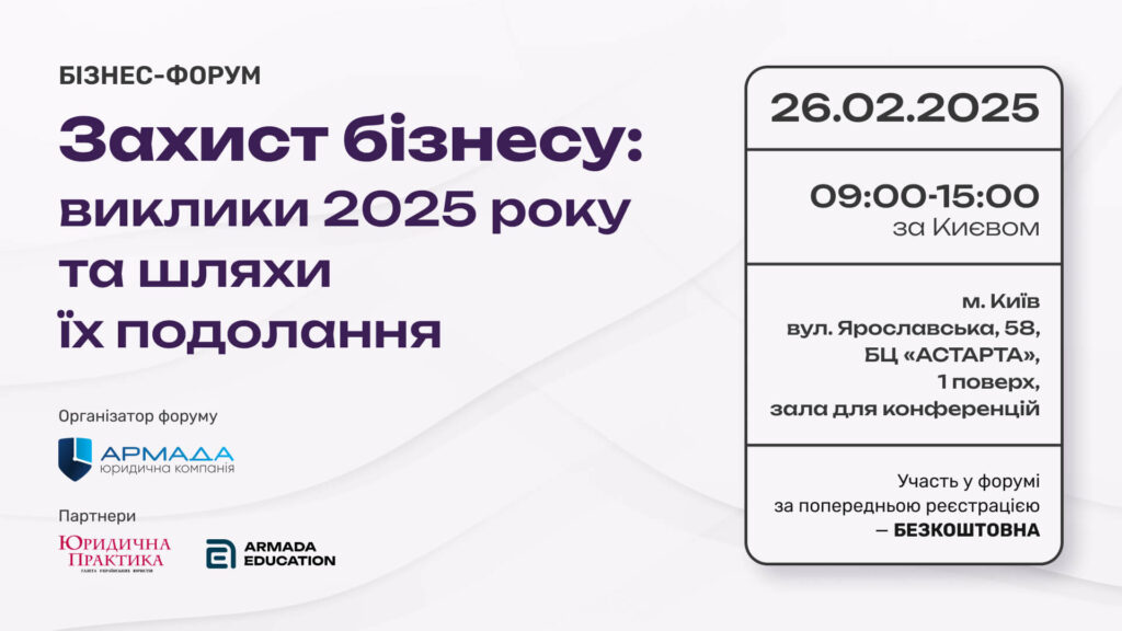 Бізнес-форум "Захист бізнесу: виклики 2025 року та шляхи їх подолання"
