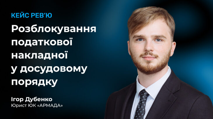 Кейс рев'ю: Розблокування податкової накладної у досудовому порядку