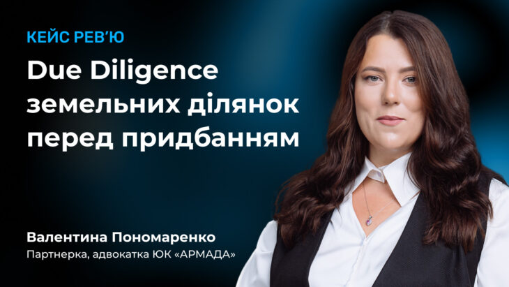 Кейс рев'ю: Due Diligence земельних ділянок перед придбанням