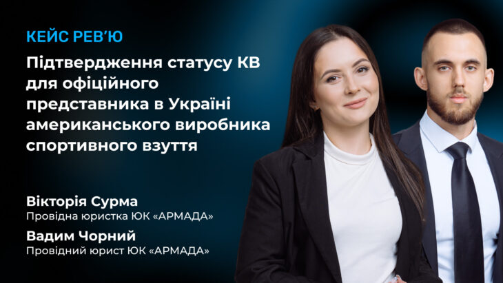 Кейс-рев’ю: Підтвердження статусу КВ для офіційного представника в Україні американського виробника спортивного взуття