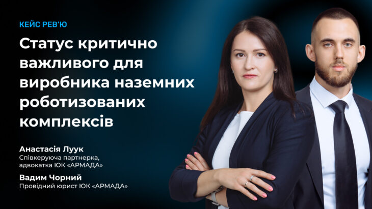 Кейс-рев’ю: Статус критично важливого для виробника наземних роботизованих комплексів