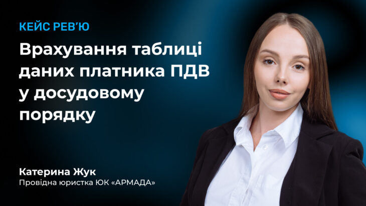 Кейс рев'ю: Врахування таблиці даних платника ПДВ у досудовому порядку