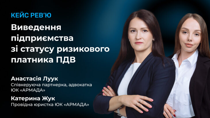 Кейс рев’ю: Виведення підприємства зі статусу ризикового платника ПДВ
