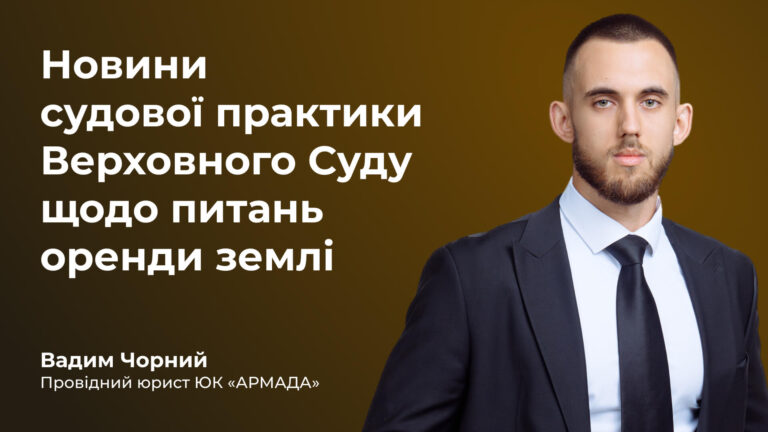 Новини судової практики Верховного Суду щодо питань оренди землі Новини судової практики Верховного Суду щодо питань оренди землі
