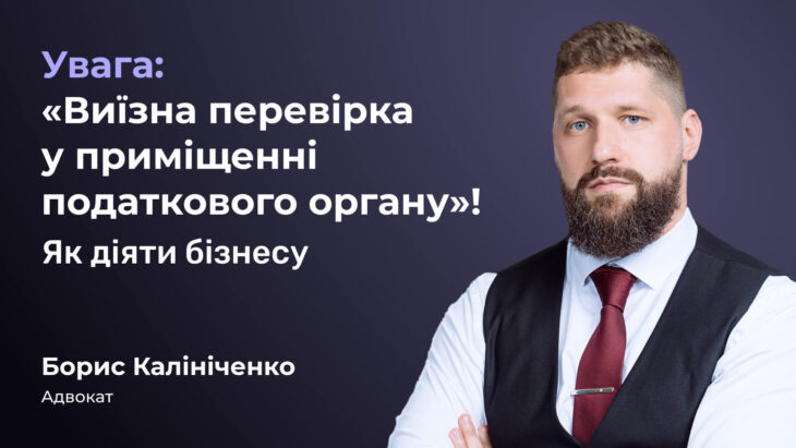 Увага: «Виїзна перевірка у приміщенні податкового органу»! Як діяти бізнесу