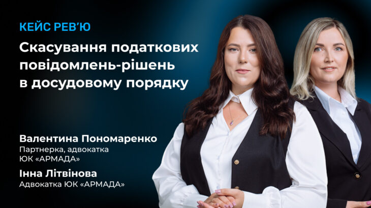 Кейс рев’ю: Скасування податкових повідомлень-рішень в досудовому порядку
