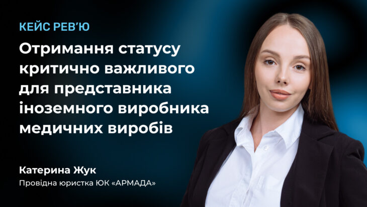 Кейс рев'ю: Отримання статусу критично важливого для представника іноземного виробника медичних виробів