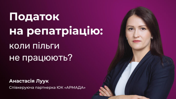 Податок на репатріацію: коли пільги не працюють?