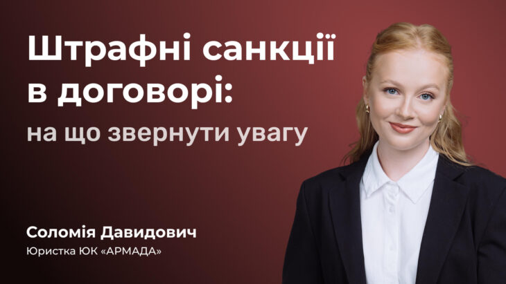 Штрафні санкції в договорі: на що звернути увагу