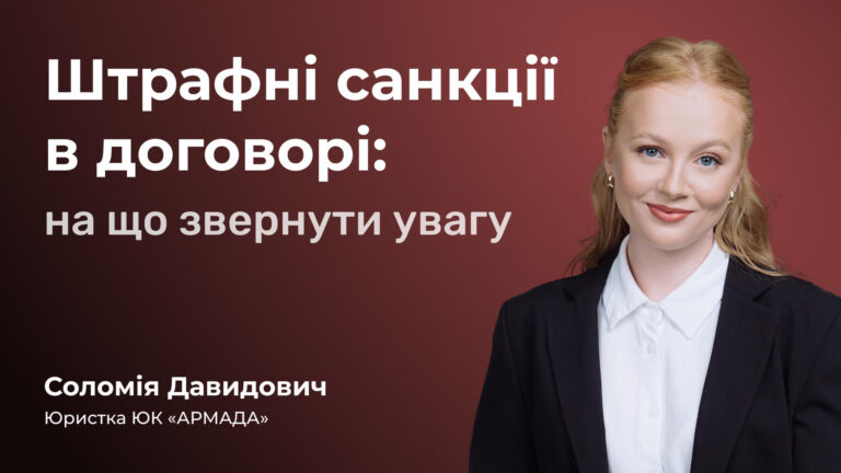 Штрафні санкції в договорі: на що звернути увагу