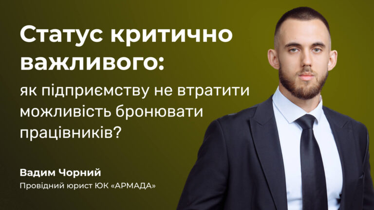 Статус критично важливого: як підприємству не втратити можливість бронювати працівників?