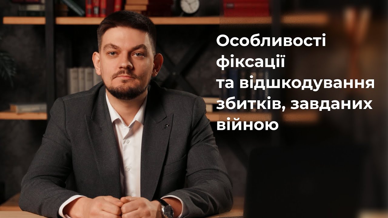 Особливості фіксації та відшкодування збитків, завданих війною Особливості фіксації та відшкодування збитків, завданих війною
