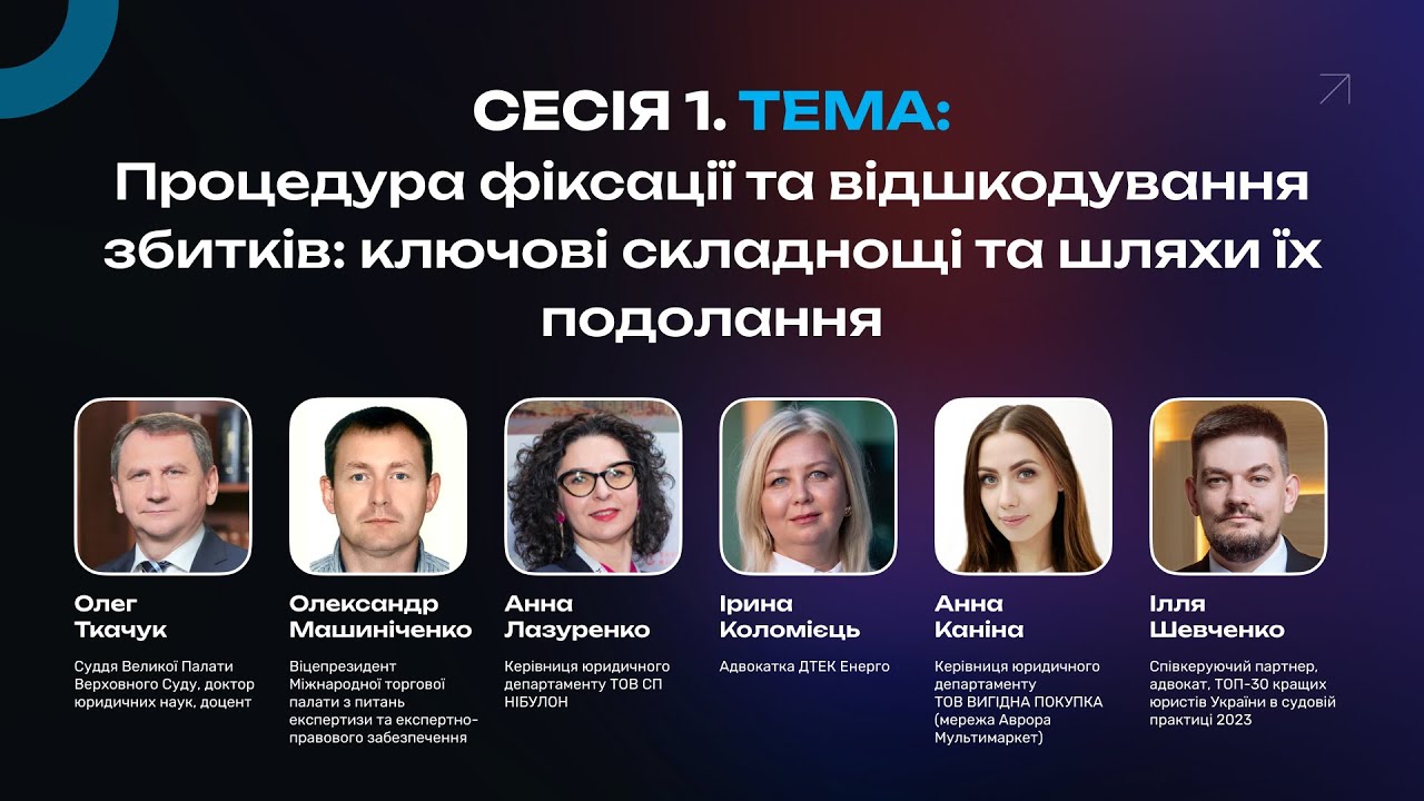 Форум Фіксація та відшкодування воєнних збитків тренди, виклики та перспективи - Сесія 1