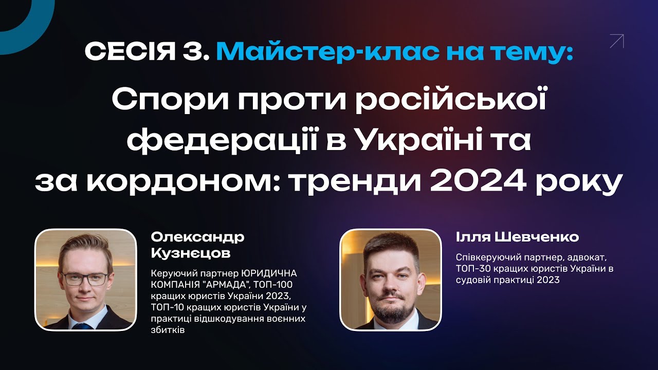 Форум Фіксація та відшкодування воєнних збитків тренди, виклики та перспективи - Сесія 3