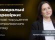 Камеральні перевірки: типові порушення контролюючого органу