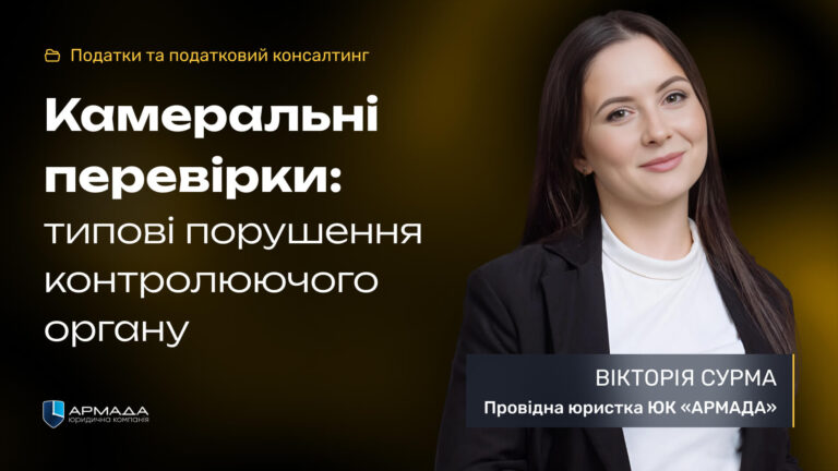 Камеральні перевірки: типові порушення контролюючого органу
