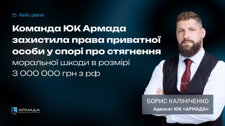 Команда ЮК Армада захистила права приватної особи у спорі про стягнення моральної шкоди в розмірі 3 млн з рф