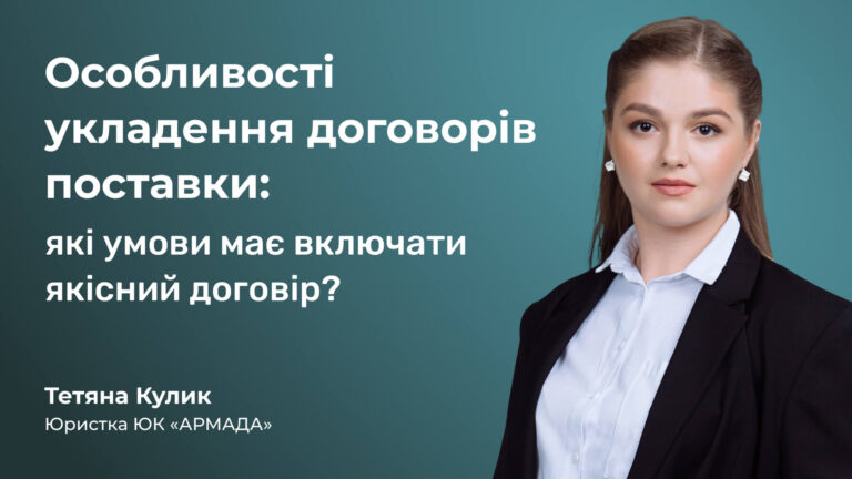 Особливості укладення договорів поставки: які умови має включати якісний договір?