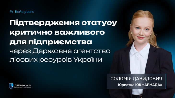 Кейс рев'ю: Підтвердження статусу критично важливого для підприємства через Державне агентство лісових ресурсів України