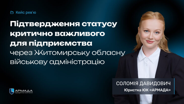 Кейс рев'ю: Підтвердження статусу критично важливого для підприємства через Житомирську обласну військову адміністрацію