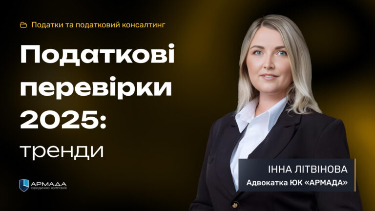 Податкові перевірки 2025: тренди