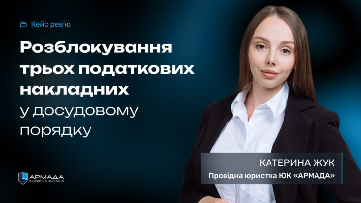 Розблокування 3 податкових накладних у досудовому порядку
