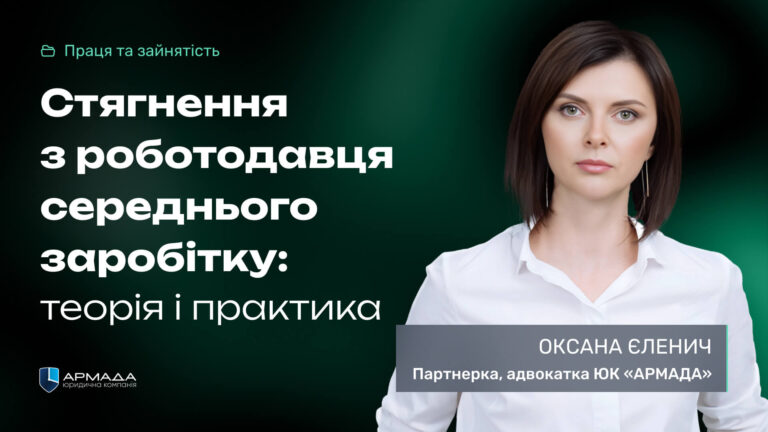 Стягнення з роботодавця середнього заробітку: теорія і практика Стягнення з роботодавця середнього заробітку: теорія і практика
