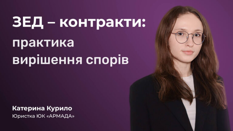 ЗЕД – контракти: практика вирішення спорів