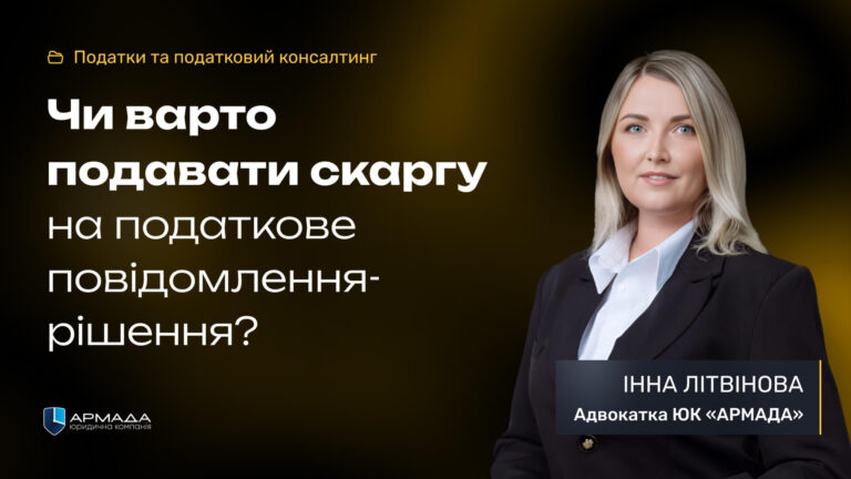 Чи варто подавати скаргу на податкове повідомлення-рішення?