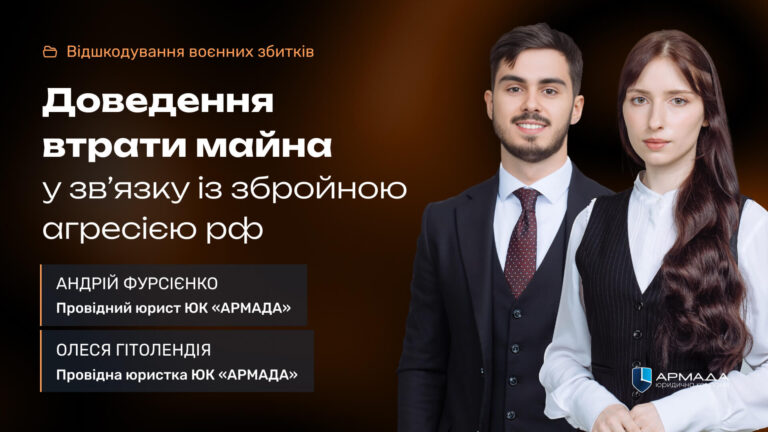 Доведення втрати майна у зв’язку із збройною агресією рф Доведення втрати майна у зв'язку із збройною агресією рф