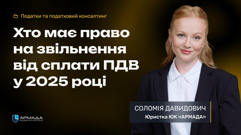 Хто має право на звільнення від сплати ПДВ у 2025 році