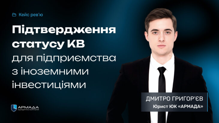 Кейс рев'ю: Підтвердження статусу КВ для підприємства з іноземними інвестиціями