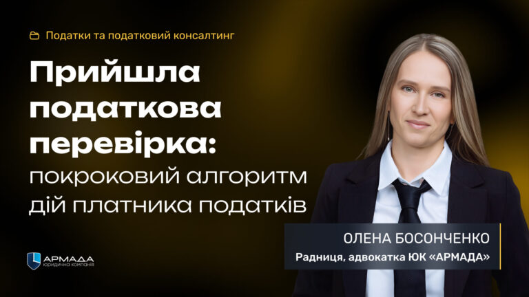 Прийшла податкова перевірка: покроковий алгоритм дій платника податків