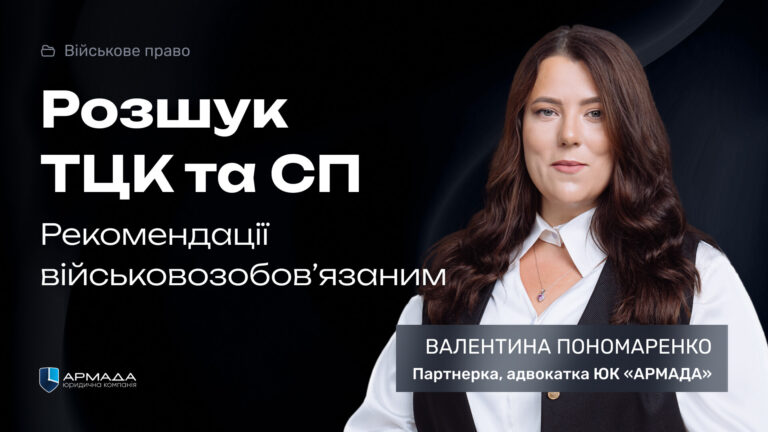 Розшук ТЦК та СП. Рекомендації військовозобов’язаним