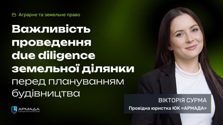 Важливість проведення due diligence земельної ділянки перед плануванням будівництва Важливість проведення due diligence земельної ділянки перед плануванням будівництва