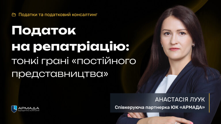 Податок на репатріацію: тонкі грані «постійного представництва»