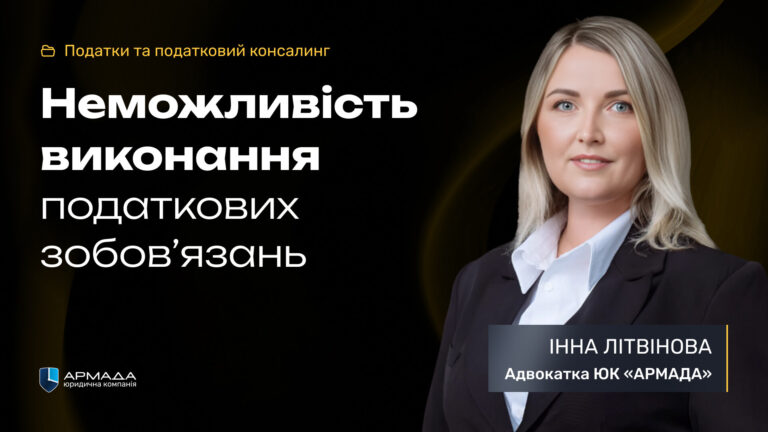 Неможливість виконання податкових зобов’язань